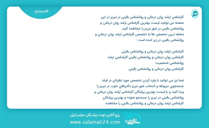 وفق ا للمعلومات المسجلة يوجد حالي ا حول90 کارشناس ارشد روان درمانی و روانشناس بالینی في تبریز في هذه الصفحة يمكنك رؤية قائمة الأفضل کارشناس...